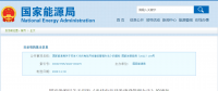 新《光伏發(fā)電開發(fā)建設管理辦法》明確：備案容量以交流側為準！
