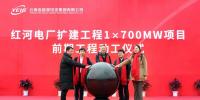 云南能投紅河電廠擴建工程1×700MW項目前期工程動工