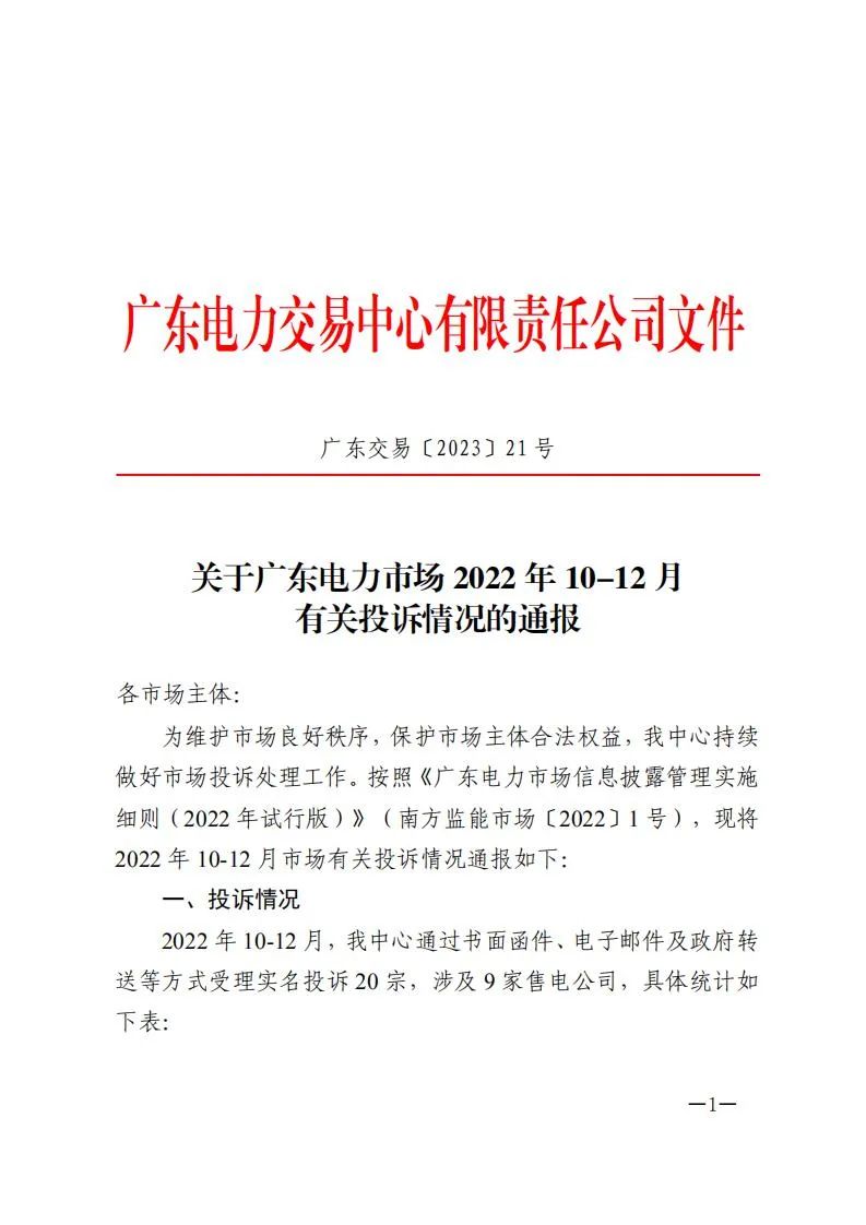 廣東電力交易中心通報(bào)9家售電公司！虛假宣傳、私自調(diào)整聯(lián)動(dòng)系數(shù)