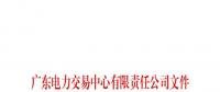 廣東電力交易中心通報9家售電公司！虛假宣傳、私自調(diào)整聯(lián)動系數(shù)