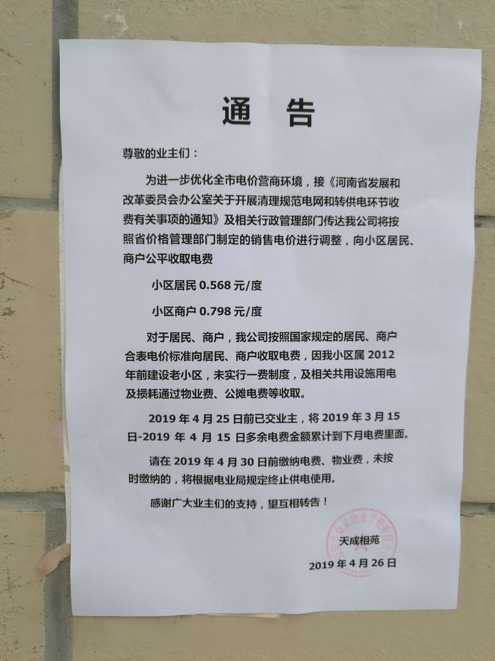 '/></p>
<p>對此，拉薩市委辦公室信息中心回復(fù)稱， 經(jīng)核實，順通城市花園小區(qū)由順通建設(shè)工程有限公司開發(fā)建設(shè)，小區(qū)戶民住戶438戶，于2016年4月開工建設(shè)，2018年竣工并交付使用，小區(qū)物業(yè)服務(wù)企業(yè)為西藏怡又佳商業(yè)管理有限公司，小區(qū)轉(zhuǎn)供電主體暫未實現(xiàn)“一戶一表”，電費由物業(yè)服務(wù)企業(yè)代收代繳。經(jīng)核查，按照物業(yè)服務(wù)企業(yè)與業(yè)主簽訂《前期物業(yè)服務(wù)合同》《物業(yè)收費價格備案申請表》明確小區(qū)電費收費標(biāo)準(zhǔn)均按照國家標(biāo)準(zhǔn)執(zhí)行，該小區(qū)自2018年交付使用起一直按照原電價0.54元/度標(biāo)準(zhǔn)收取電費，未按照《關(guān)于降低居<a href=