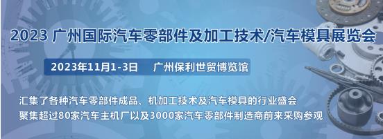 2023第十屆廣州國際汽車零部件、加工技術(shù)、汽車模具技術(shù)展覽會(huì)