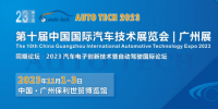 AUTO TECH 2023 第十屆中國(guó)國(guó)際<font color=