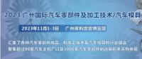 2023第十屆廣州國(guó)際汽車(chē)零部件、加工技術(shù)、汽車(chē)模具技術(shù)展覽會(huì)
