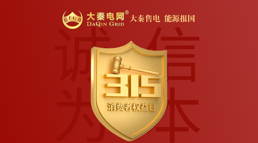 誠信是一種操守，售電亦然