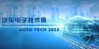 以汽車電子為翼，助推汽車行業(yè)發(fā)展--AUTO TECH 2023<font color=