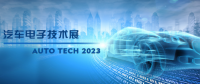 以汽車電子為翼，助推汽車行業(yè)發(fā)展--AUTO TECH 2023廣州汽車電子展