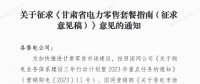 甘肅省電力零售套餐指南（征集意見(jiàn)稿）：4類定價(jià)模式、5種零售套餐