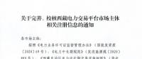 西藏電力交易中心完善、校核西藏電力交易平臺市場主體相關(guān)注冊信息