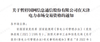1家售電公司被暫停在天津電力市場(chǎng)交易資格