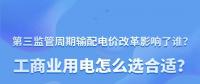 新電價影響了誰？工商業(yè)用電怎么選合適？