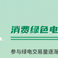 什么是綠證交易？一圖讀懂綠電綠證交易