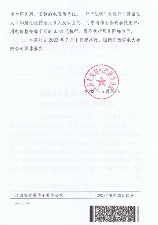 江西：合表居民用戶用電價格按每千瓦時0.62元執(zhí)行 暫不執(zhí)行居民階梯電價