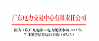 2023年7月13日南方（以廣東起步）電力現(xiàn)貨市場結(jié)算運行日報