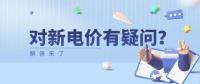 電價那些事兒 | 對新電價有疑問？解答來了