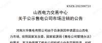1家售電公司申請退出山西電力市場！