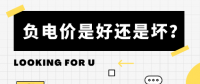 負(fù)電價(jià)到底是好是壞？背后的邏輯是怎樣的呢？