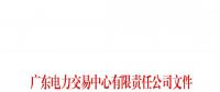 廣東關(guān)于配合開展2023年三季度南方區(qū)域電力現(xiàn)貨市場調(diào)電試運(yùn)行的通知
