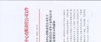 昆明電力交易中心關(guān)于玉溪能投售電有限責(zé)任公司等5家售電公司注冊信息變更公示的通知