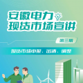 安徽電力現(xiàn)貨市場申報、出清、調(diào)整