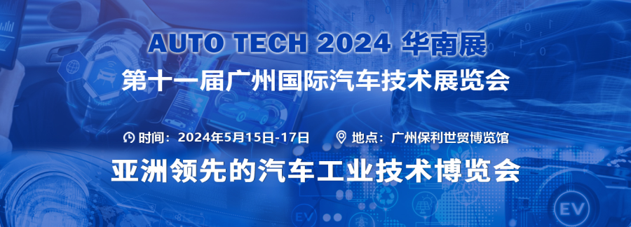 AUTO TECH 2024華南展——第十一屆中國國際汽車技術(shù)展覽會(huì)