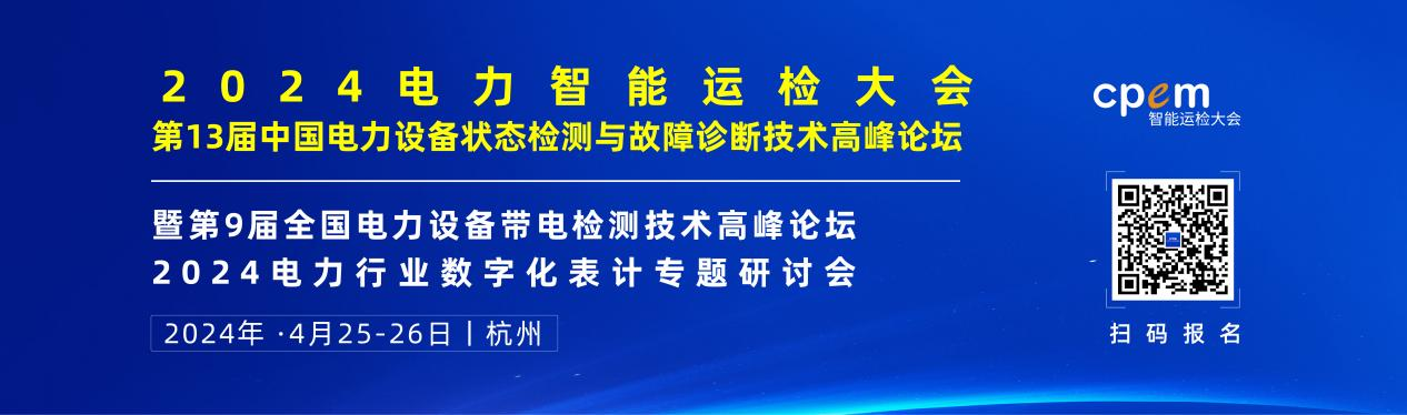 2024年4月！“第13屆中國(guó)電力設(shè)備狀態(tài)檢測(cè)與故障診斷技術(shù)高峰論壇”與您相約杭州！