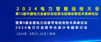 2024年4月！“第13屆中國電力設(shè)備狀態(tài)檢測(cè)與故障診斷技術(shù)高峰論壇”與您相約杭州！