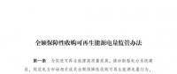重磅 | 國家發(fā)改委：全額保障性收購可再生能源！4月1日執(zhí)行！