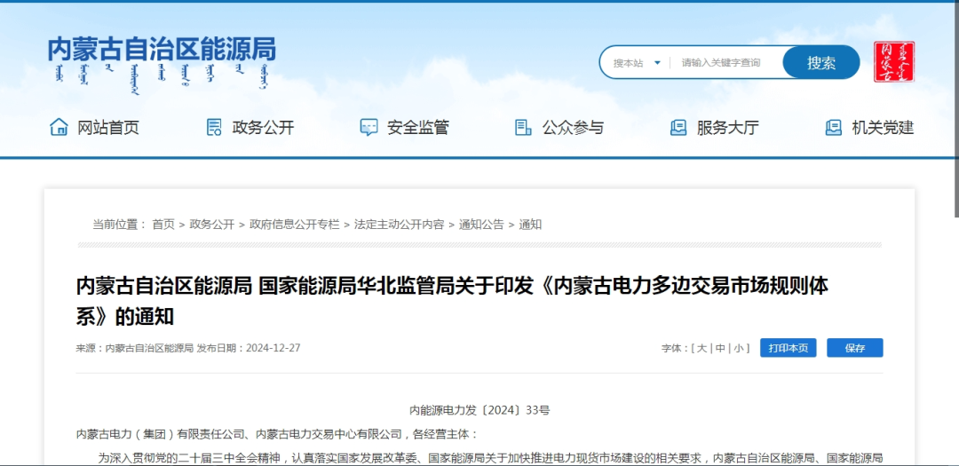 2025年1月1日施行！內(nèi)蒙古電力多邊交易市場(chǎng)規(guī)則體系正式印發(fā)