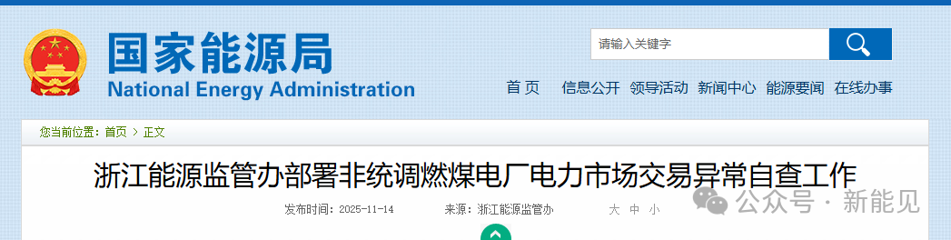 浙江重拳整治電力市場(chǎng)！82家煤電廠與售電公司被“盯上”